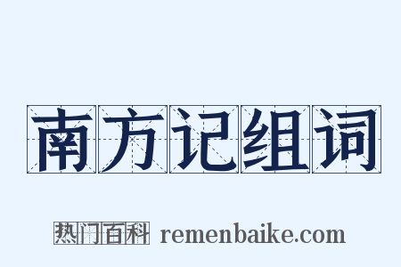 南方记组词是什么意思的图片